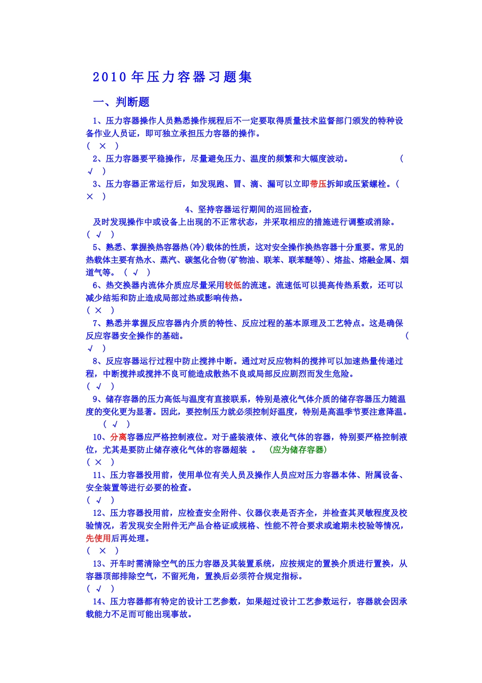 人力资源-XXXX年操作人员复审习题集(压力容器及_第1页