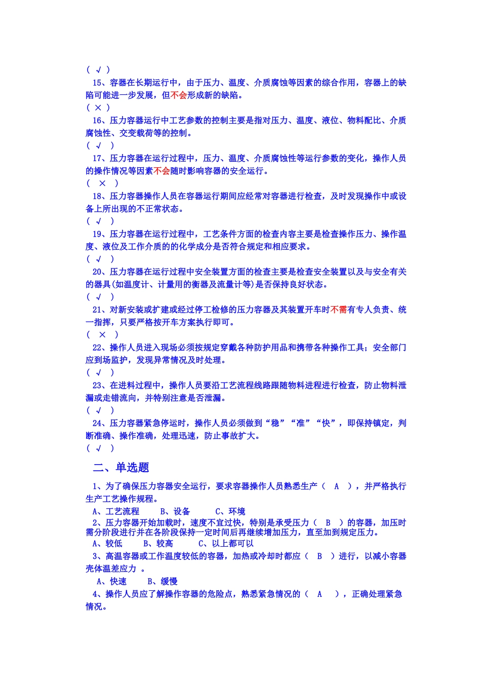 人力资源-XXXX年操作人员复审习题集(压力容器及_第2页