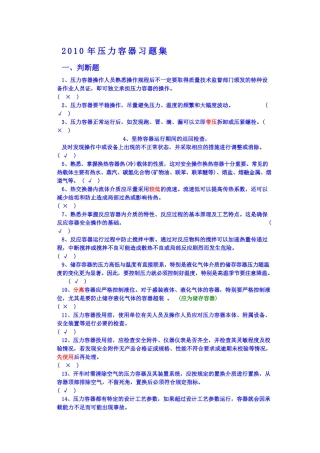人力资源-XXXX年操作人员复审习题集(压力容器及