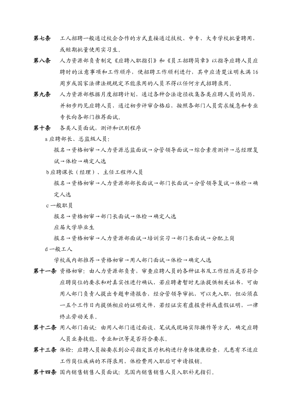 企业人员招聘与录用、工作调动、离职制度_第2页