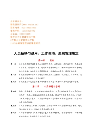 企业人员招聘与录用、工作调动、离职制度