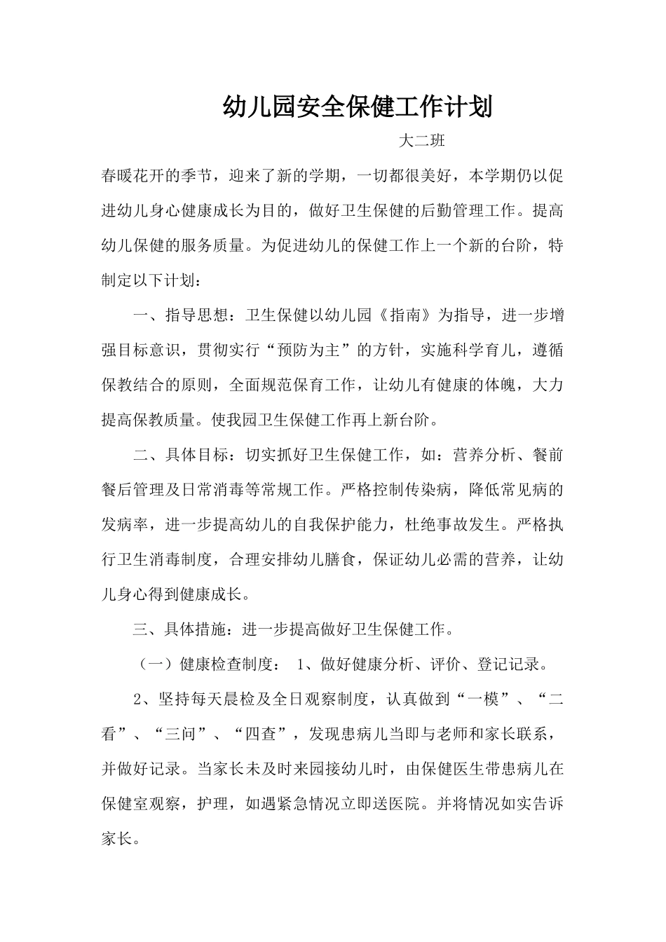 幼儿园安全保健工作计划（47页）_第1页