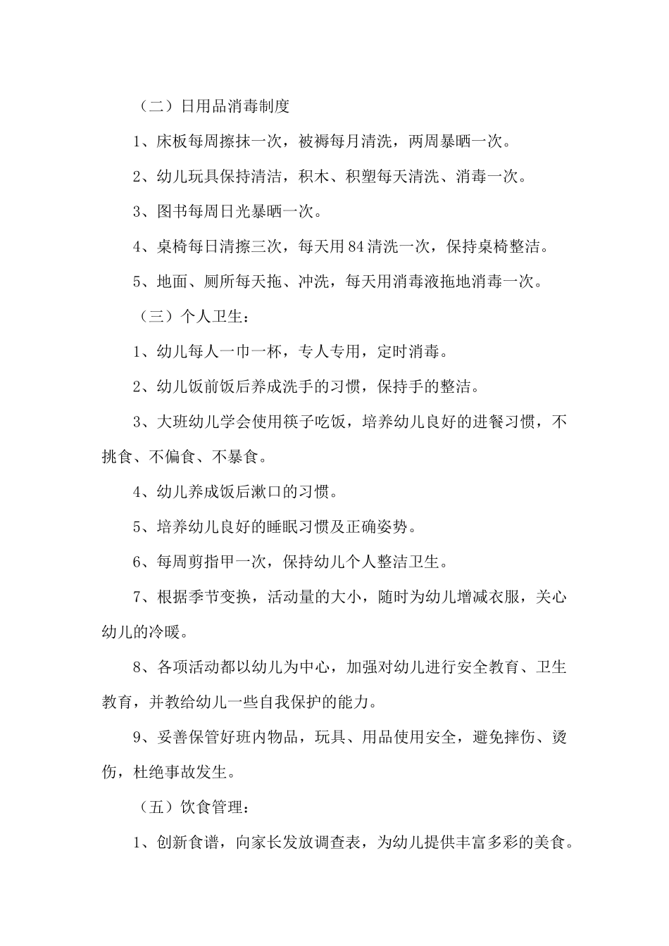幼儿园安全保健工作计划（47页）_第2页