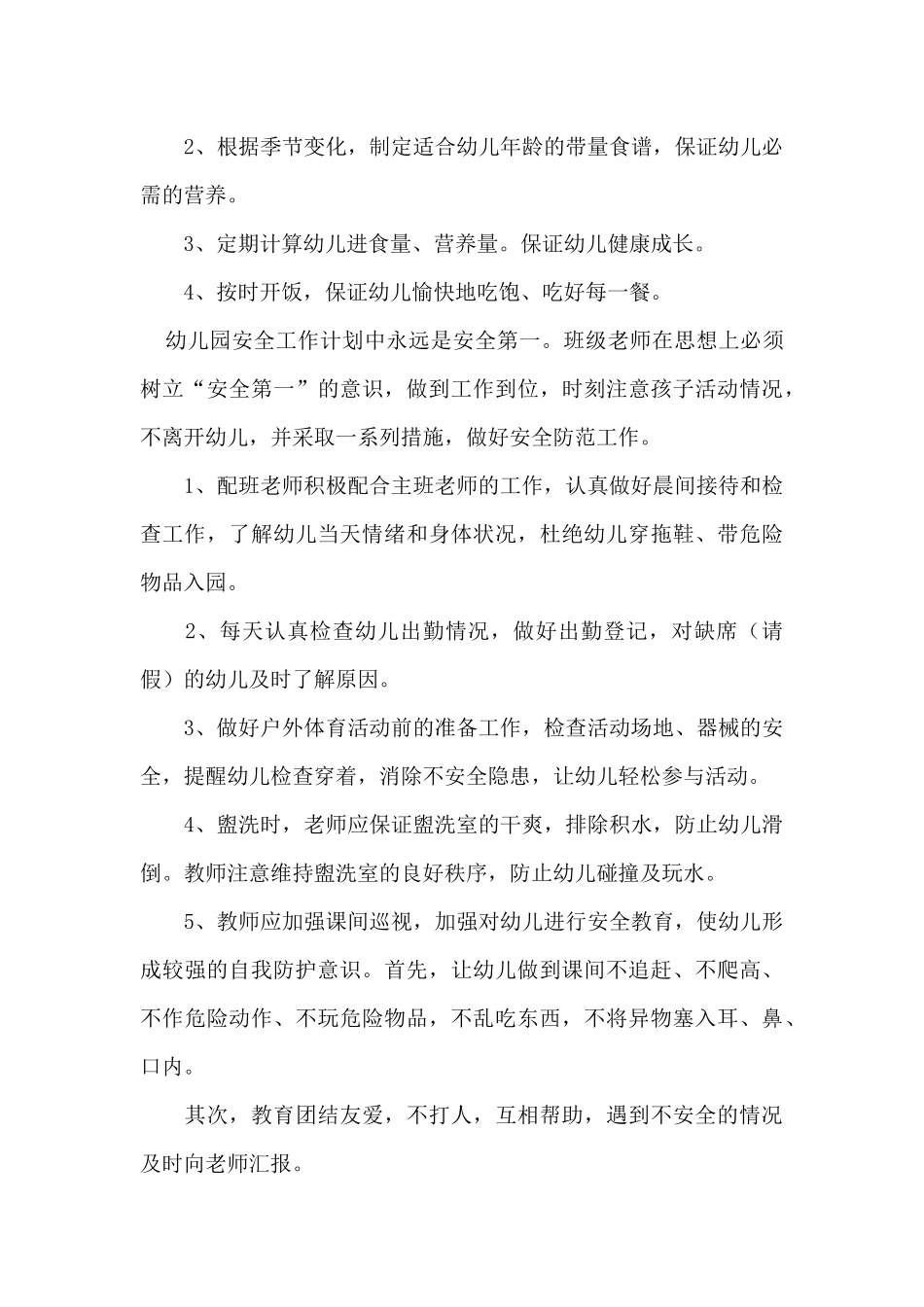 幼儿园安全保健工作计划（47页）_第3页