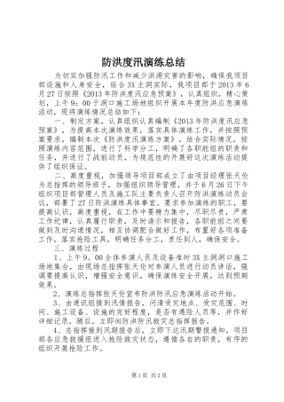 防洪度汛演练总结