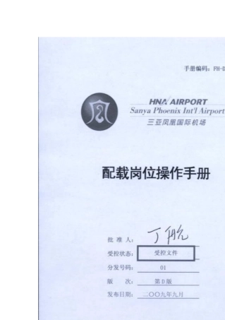 三亚某国际机场配载岗位作业手册