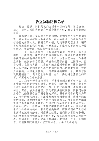 防盗防骗防扒总结