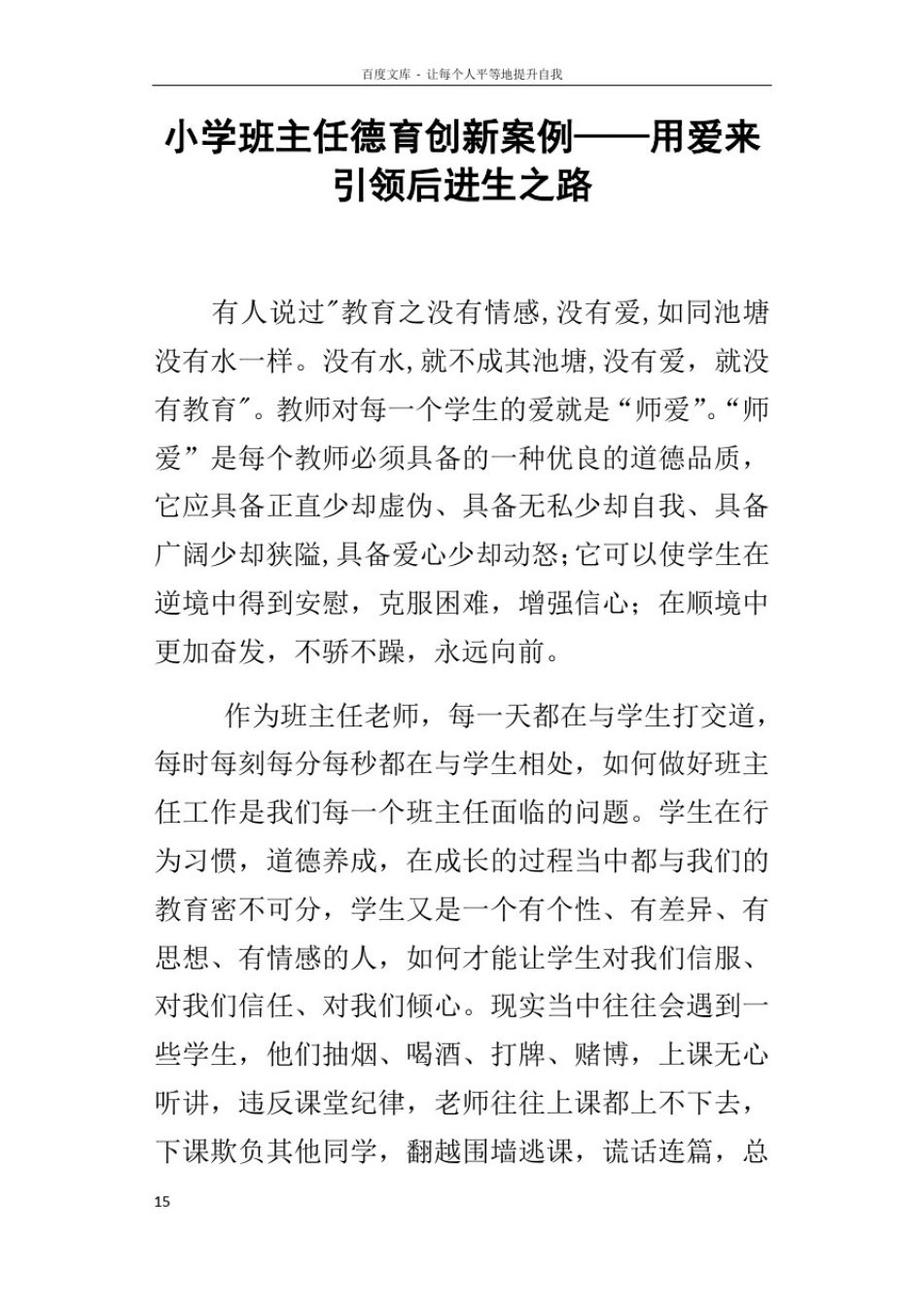 小学班主任德育创新案例——用爱来引领后进生之路_第1页