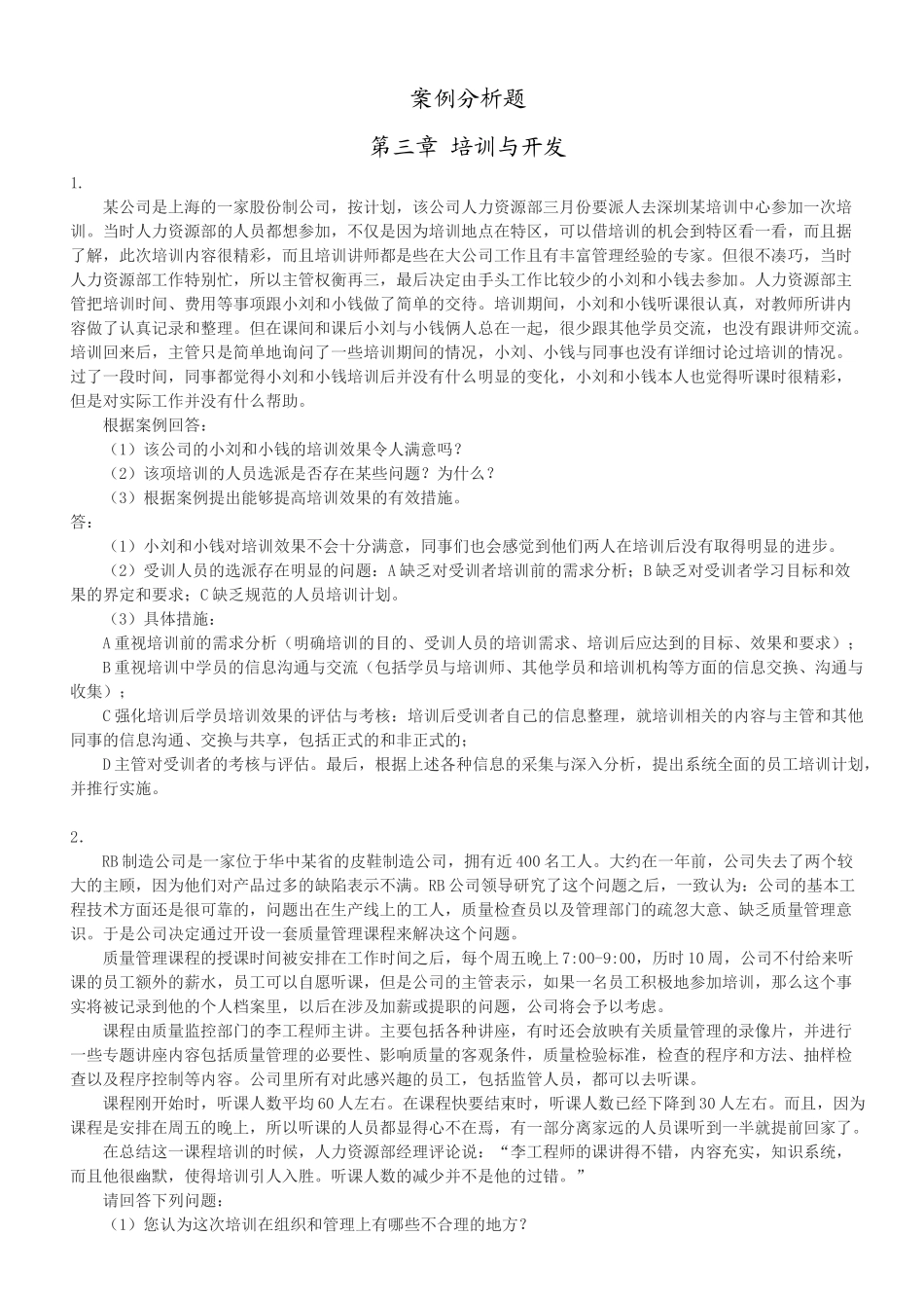 人力资源-HR案例分析题 3培训与开发_第1页