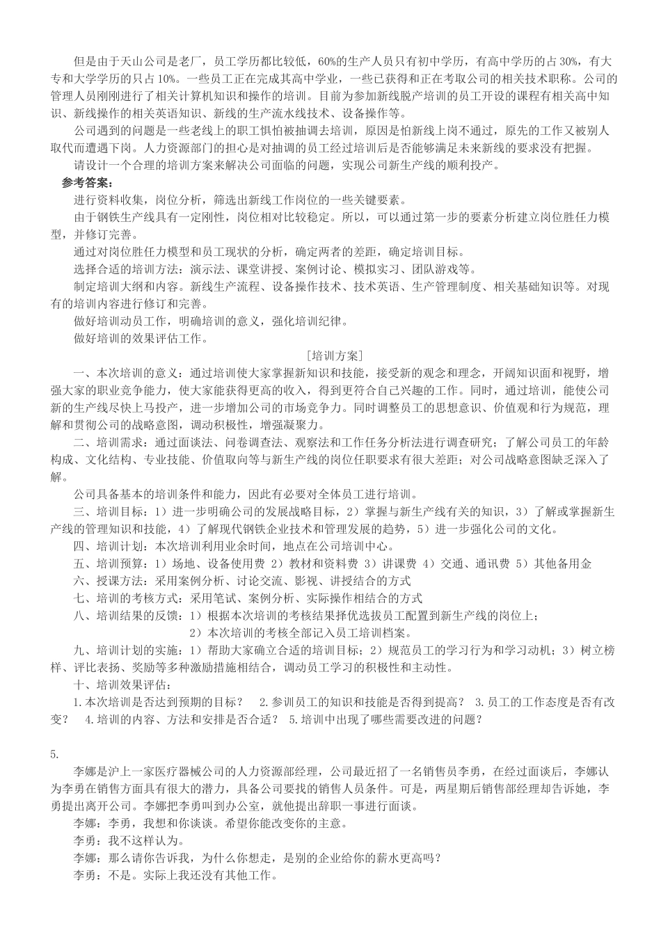 人力资源-HR案例分析题 3培训与开发_第3页
