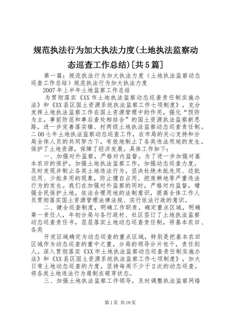 规范执法行为加大执法力度(土地执法监察动态巡查工作总结)[共5篇]_第1页