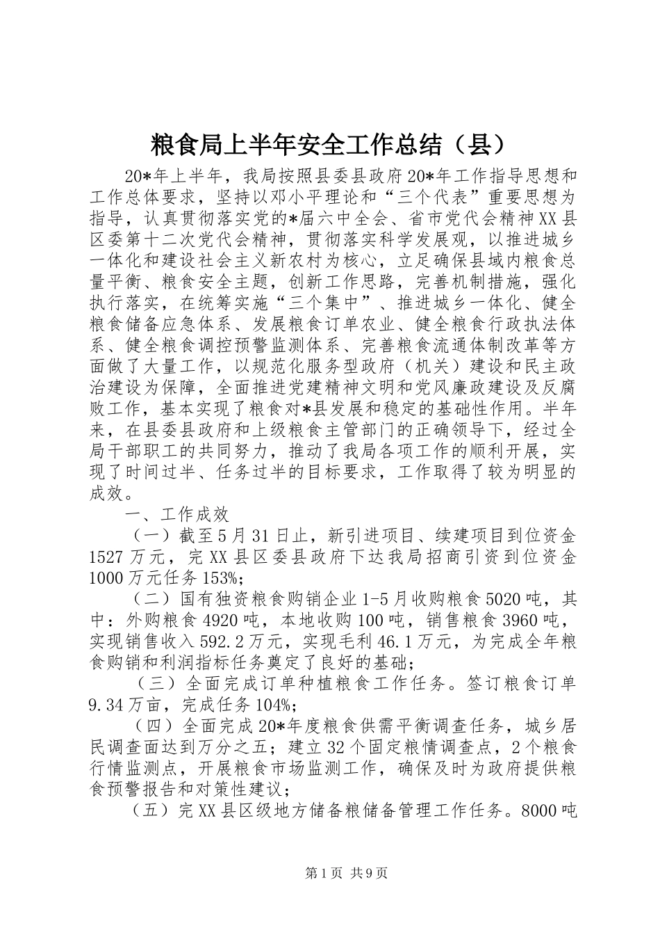 粮食局上半年安全工作总结（县）_第1页