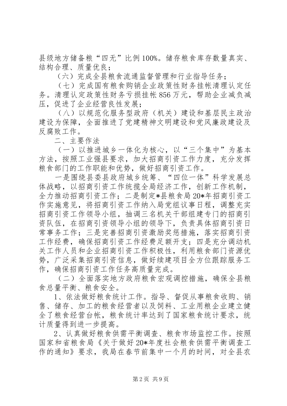 粮食局上半年安全工作总结（县）_第2页