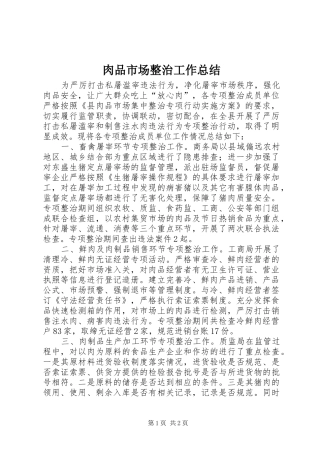 肉品市场整治工作总结