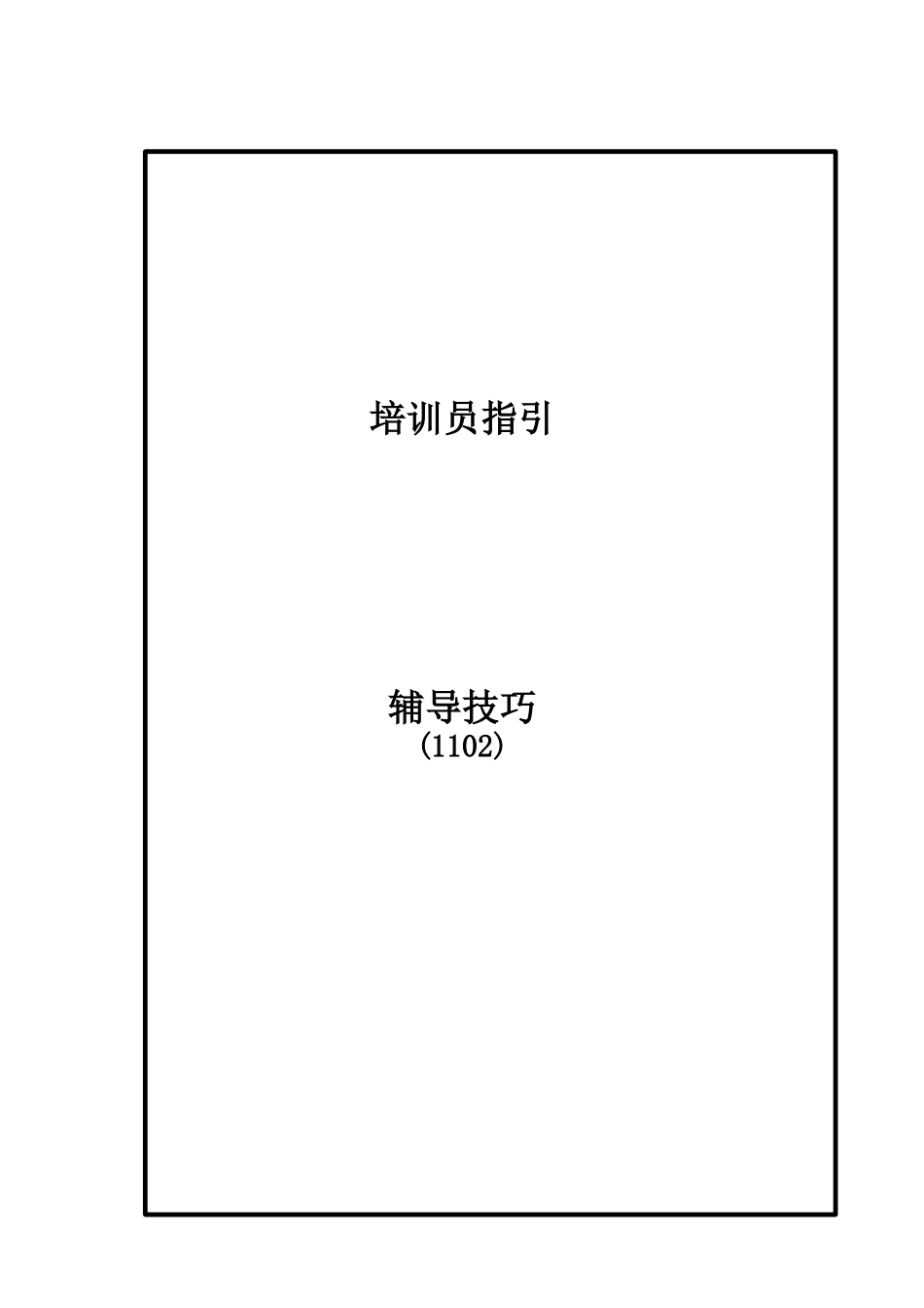 培训员指引--辅导技巧_第1页