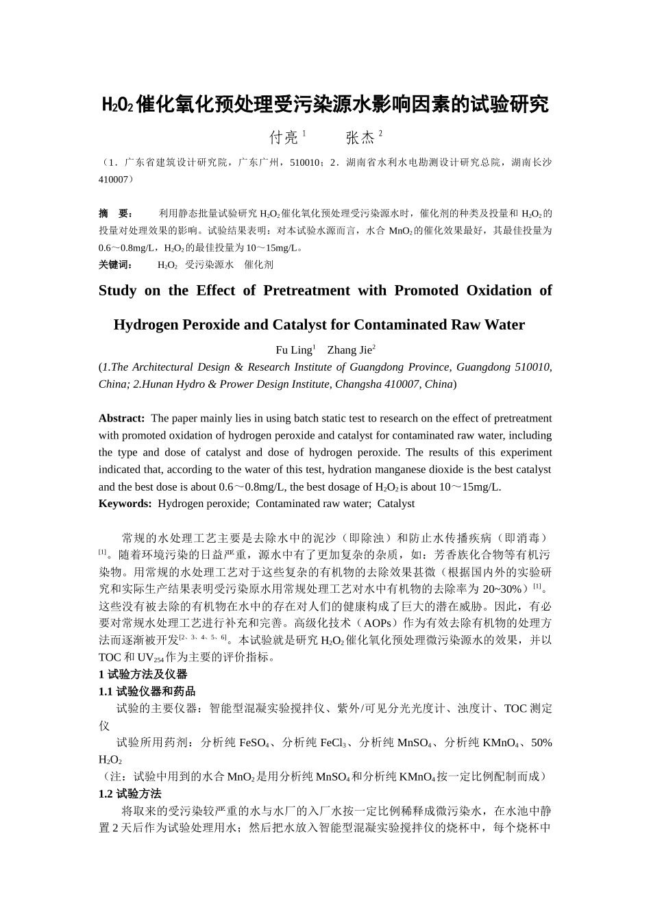人力资源-H2O2催化氧化预处理微污染原水的试验研究_第1页