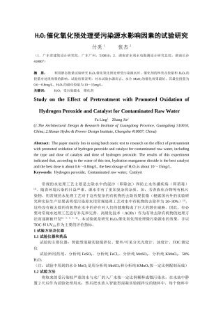 人力资源-H2O2催化氧化预处理微污染原水的试验研究