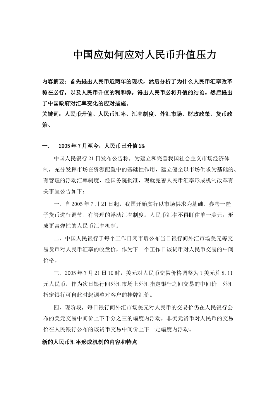 中国应如何应对人民币升值压力_第1页