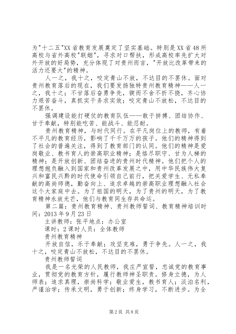 贵州教育精神学习总结3[5篇]_第2页