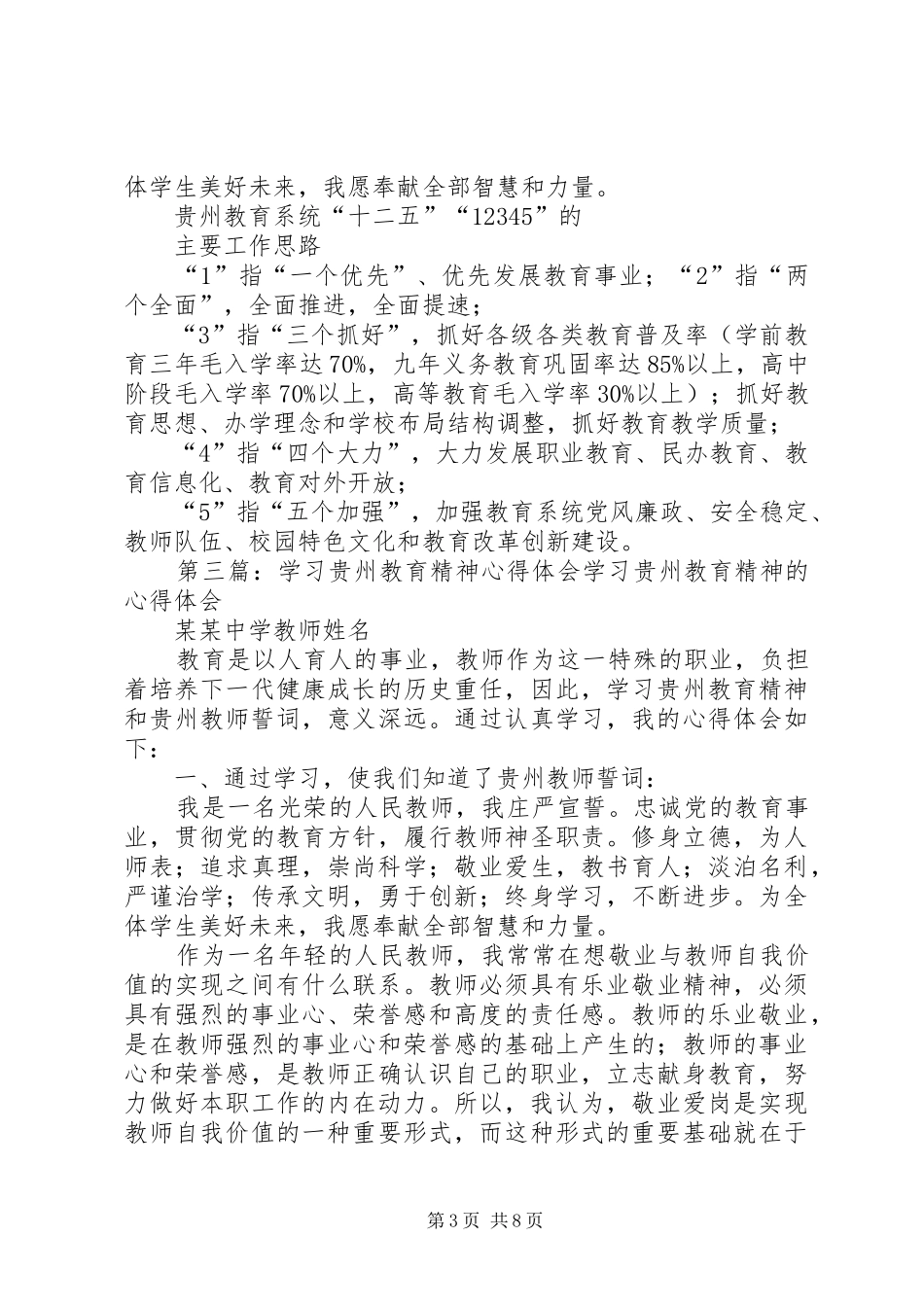 贵州教育精神学习总结3[5篇]_第3页