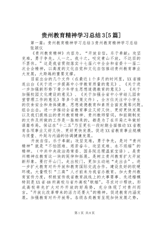 贵州教育精神学习总结3[5篇]