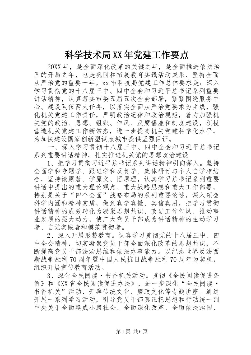 科学技术局党建工作要点_第1页