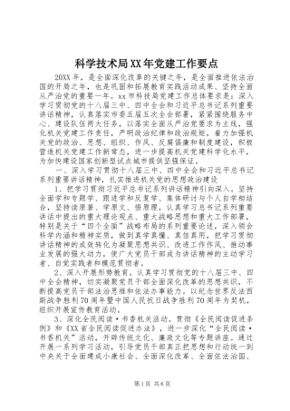 科学技术局党建工作要点