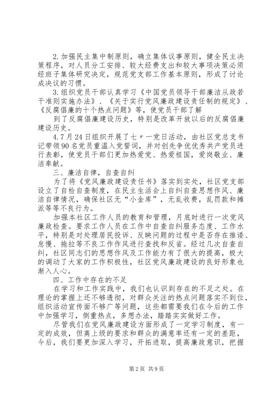 社区党总支年度党风廉政工作总结_第2页