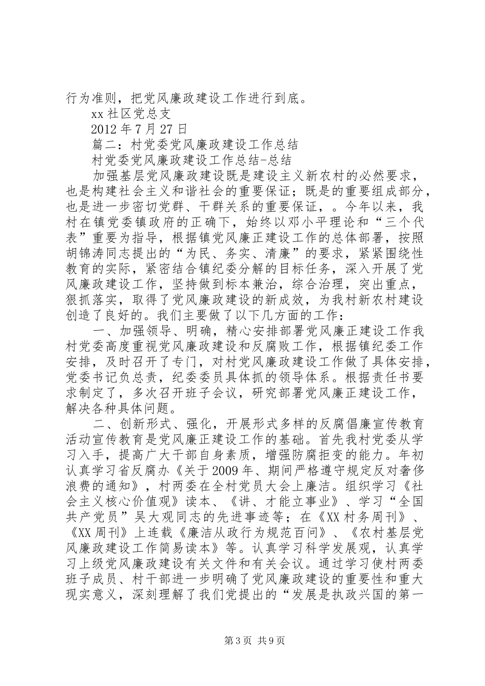 社区党总支年度党风廉政工作总结_第3页