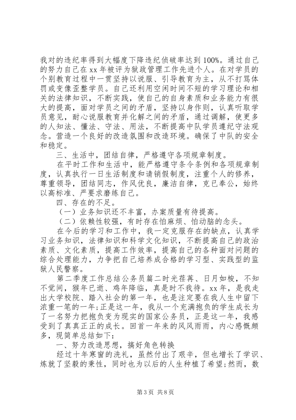 第二季度工作总结公务员_第3页