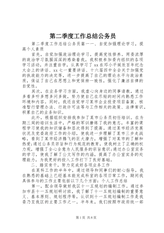 第二季度工作总结公务员