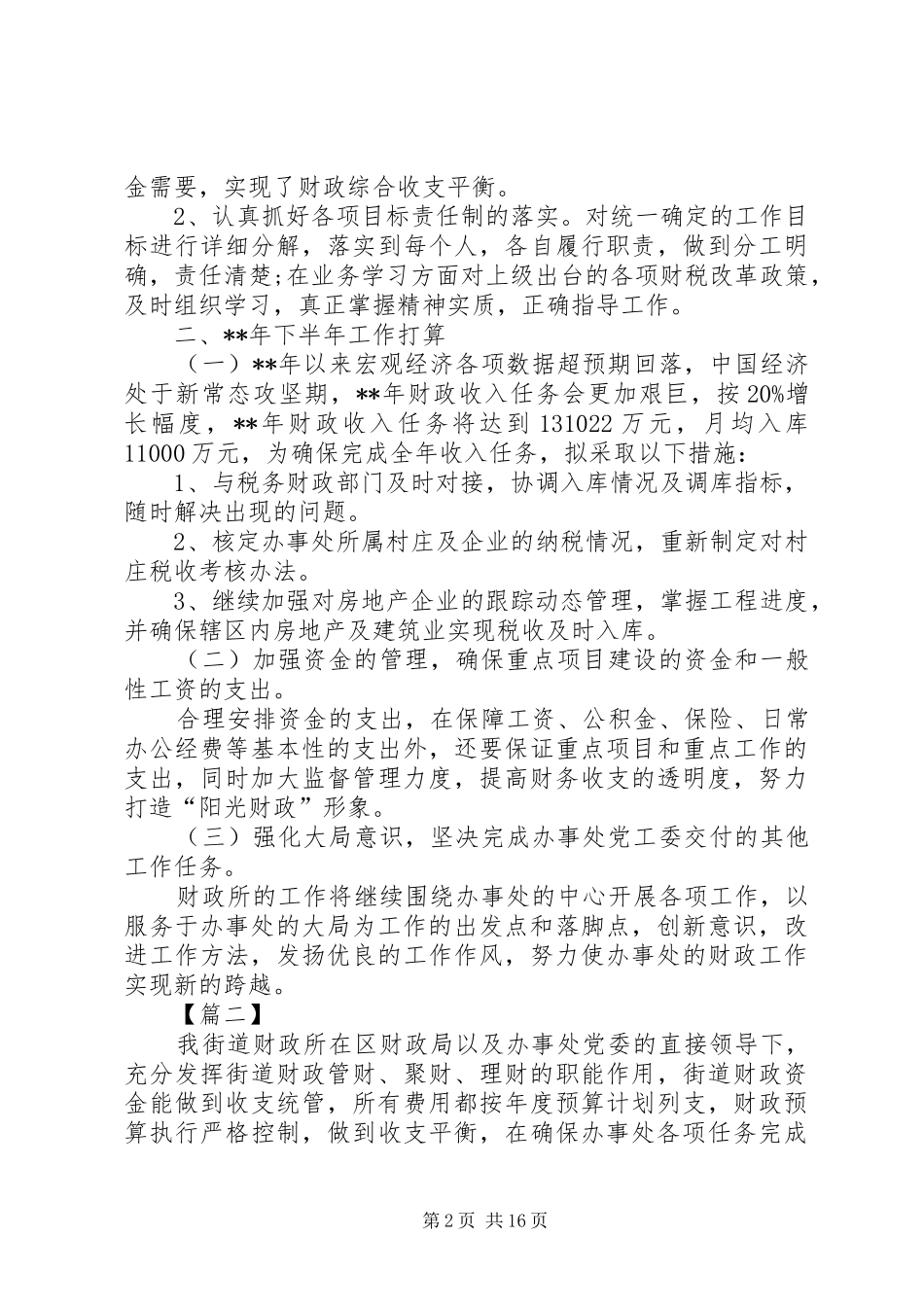 财政所上半年工作总结六篇_第2页
