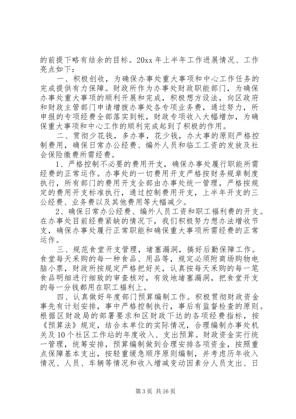 财政所上半年工作总结六篇_第3页
