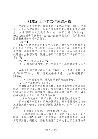 财政所上半年工作总结六篇