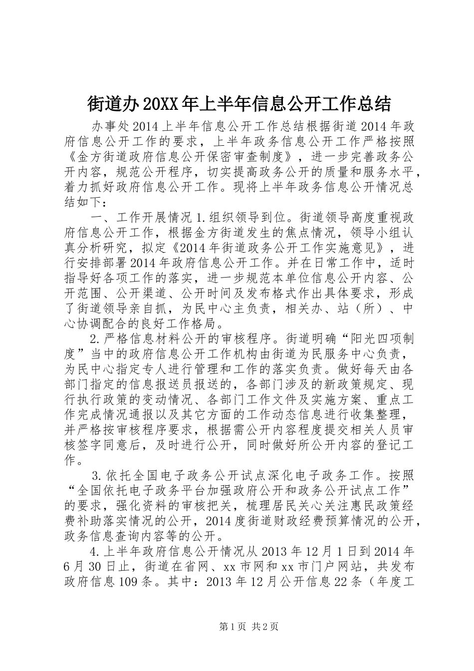 街道办20XX年上半年信息公开工作总结_第1页