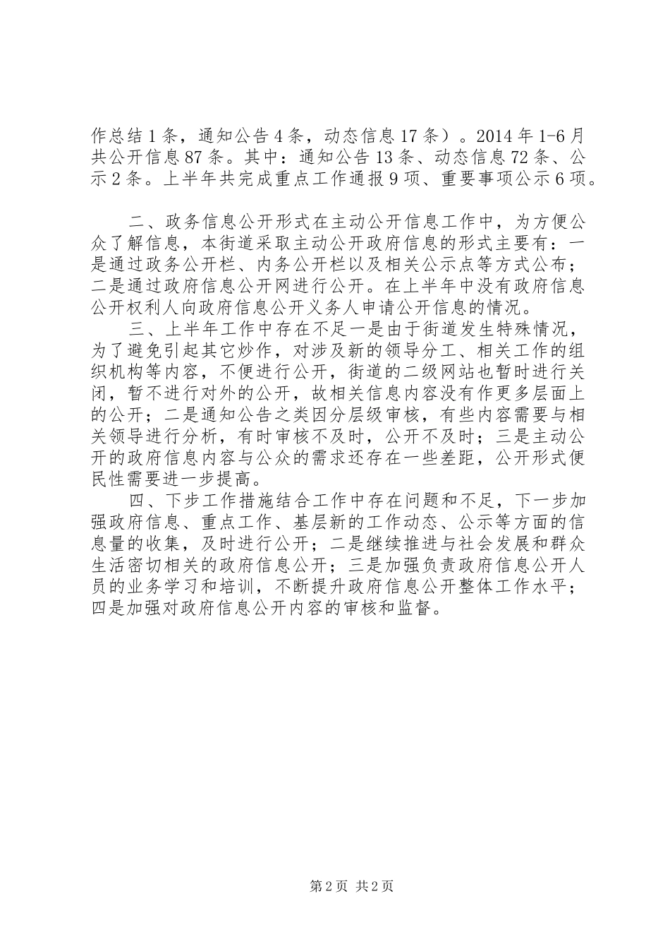 街道办20XX年上半年信息公开工作总结_第2页