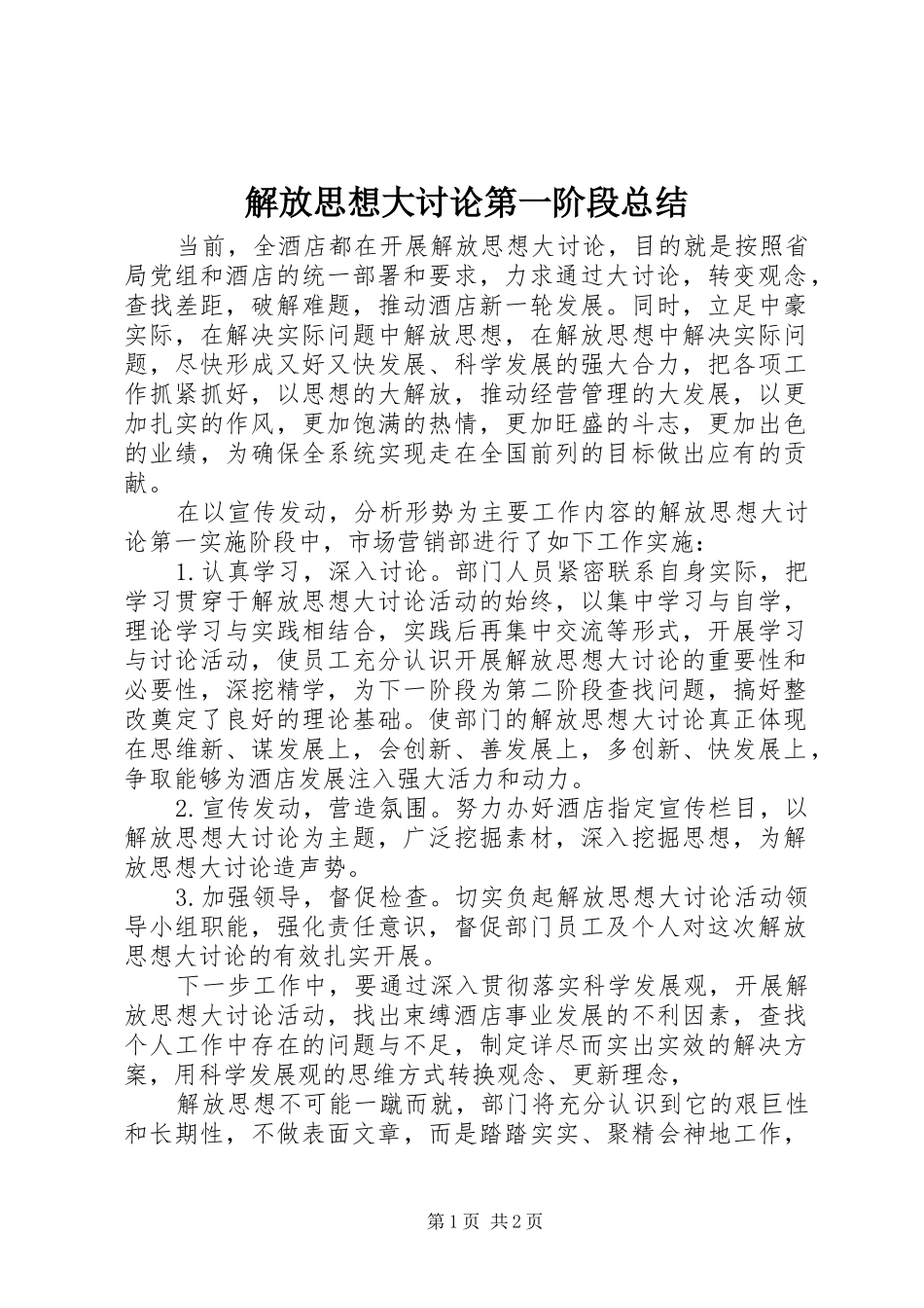 解放思想大讨论第一阶段总结_第1页
