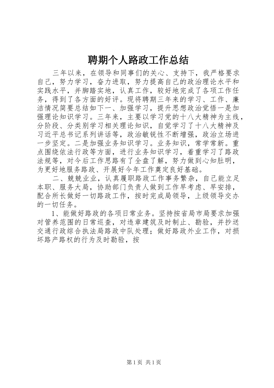 聘期个人路政工作总结_第1页