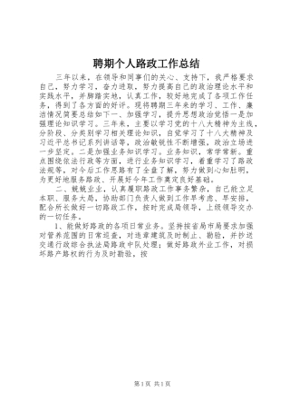 聘期个人路政工作总结