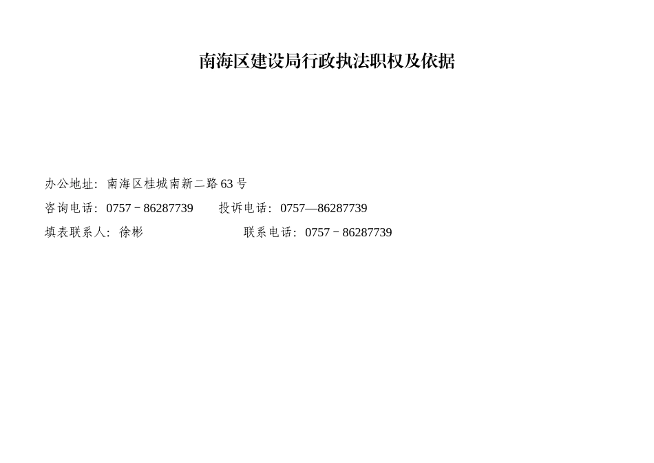 南海区建设局行政执法职权及依据_第1页