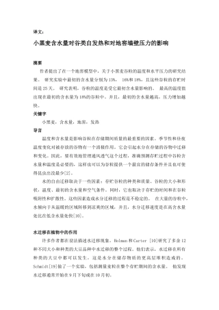 小黑麦含水量对谷类自发热和对地窖墙壁压力的影响