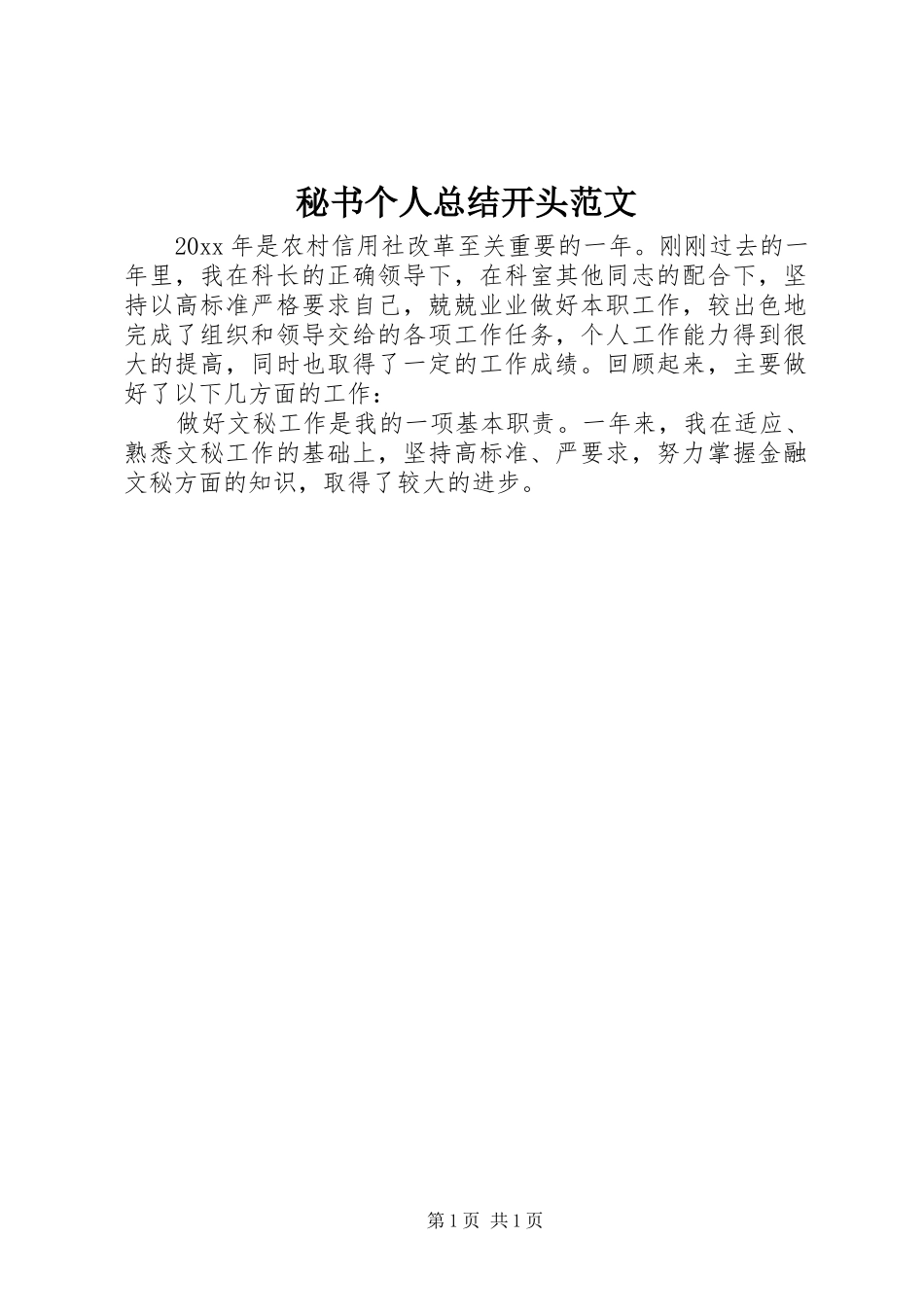 秘书个人总结开头范文_第1页