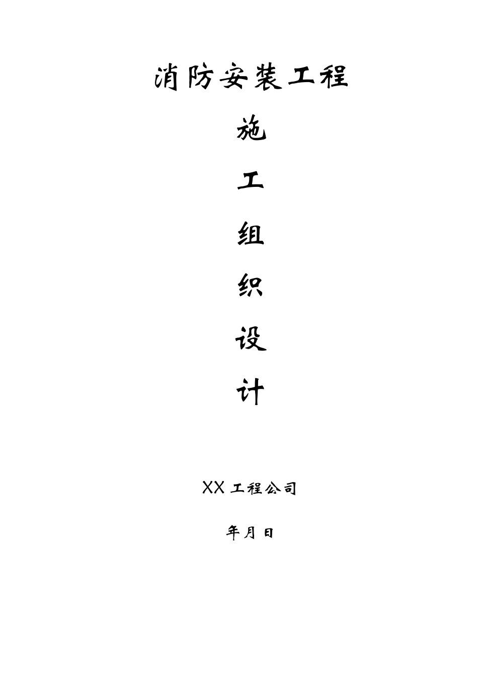 写字楼消防安装工程施工方案_第1页