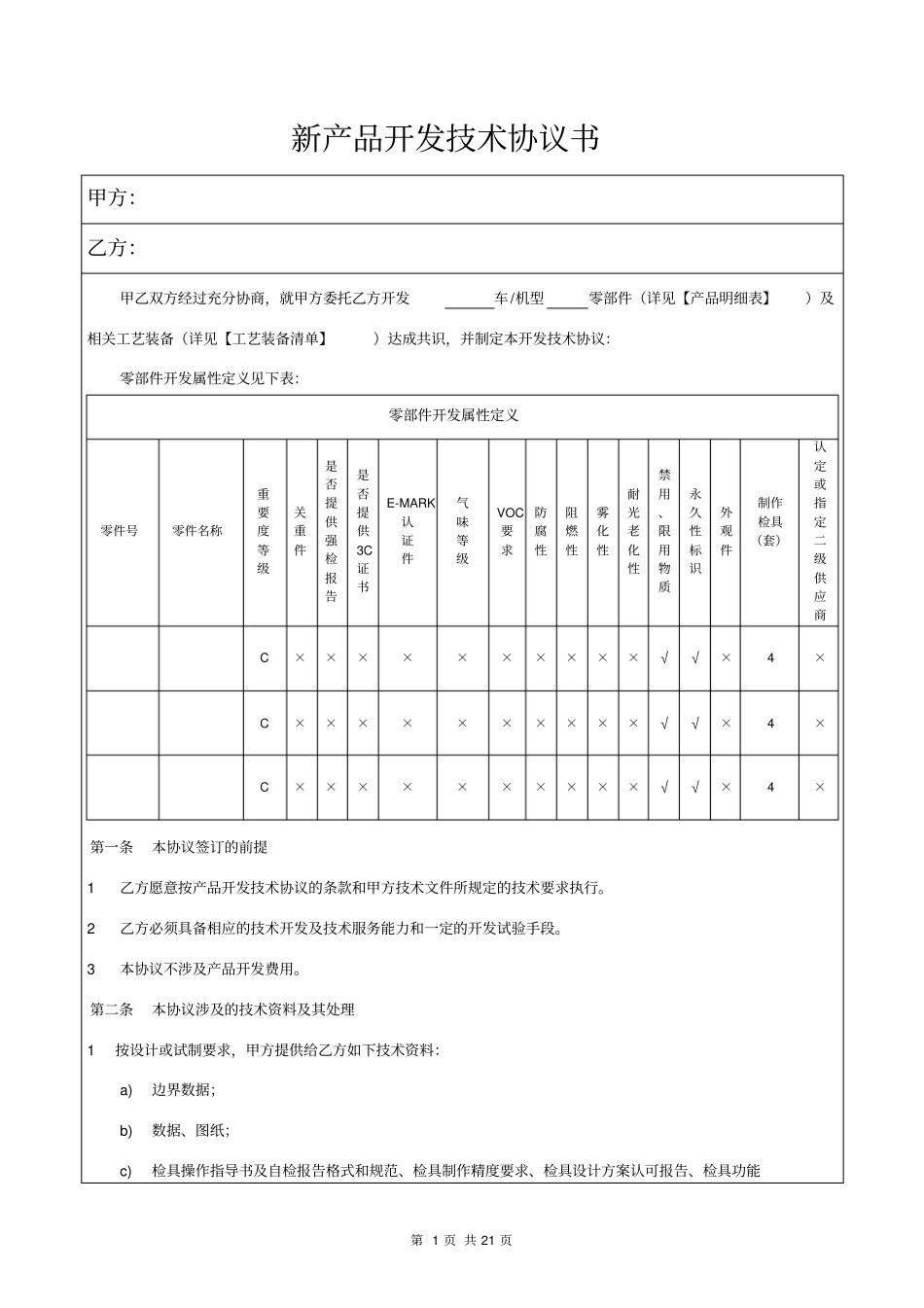 新产品开发技术协议书模板_第2页