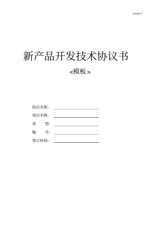 新产品开发技术协议书模板