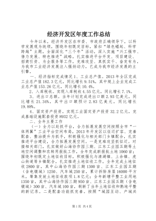 经济开发区年度工作总结