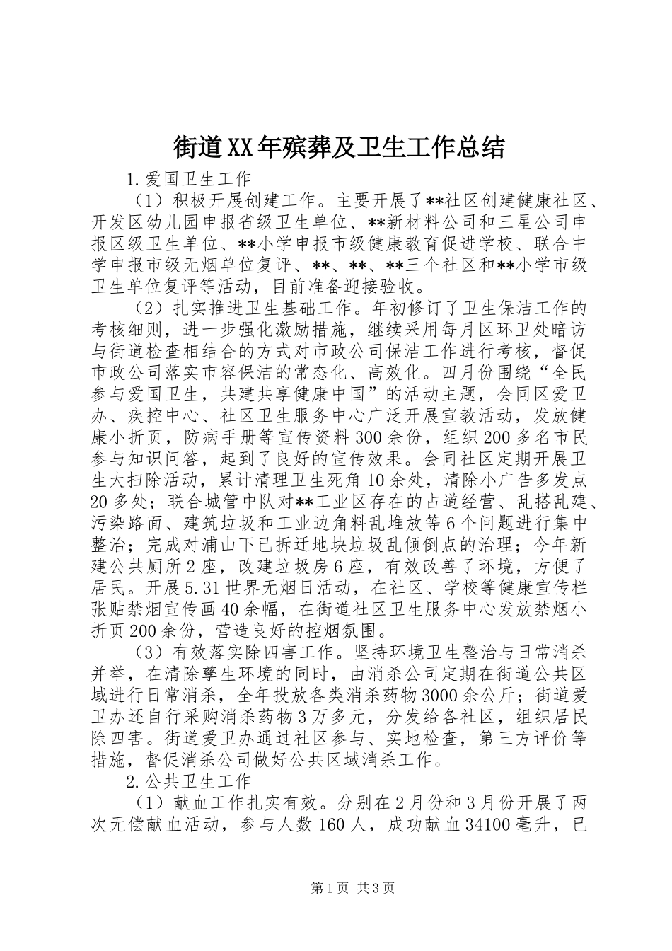 街道XX年殡葬及卫生工作总结_第1页