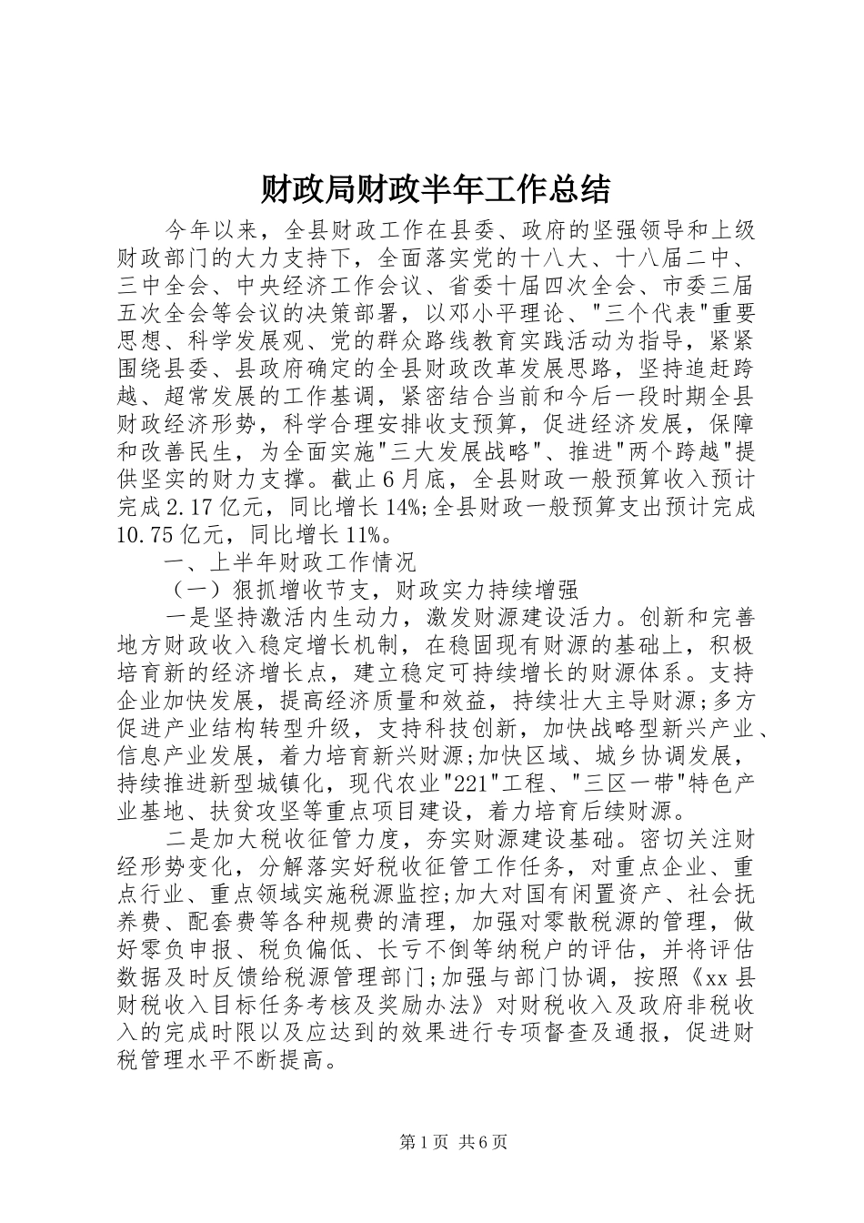 财政局财政半年工作总结_第1页