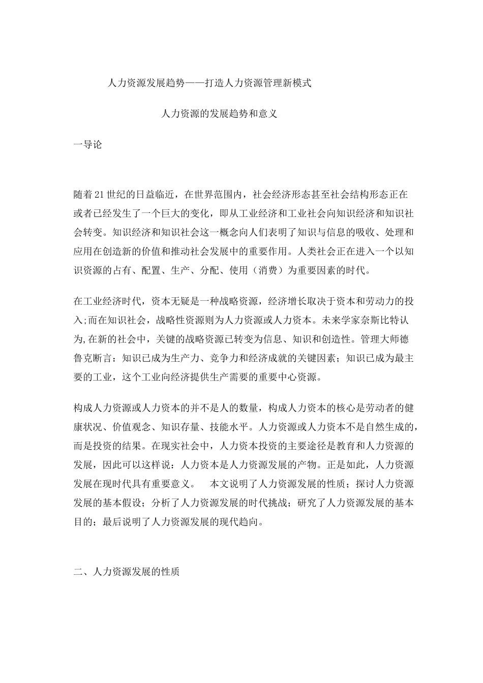 人力资源发展趋势-打造人力资源管理新模式(1)_第1页