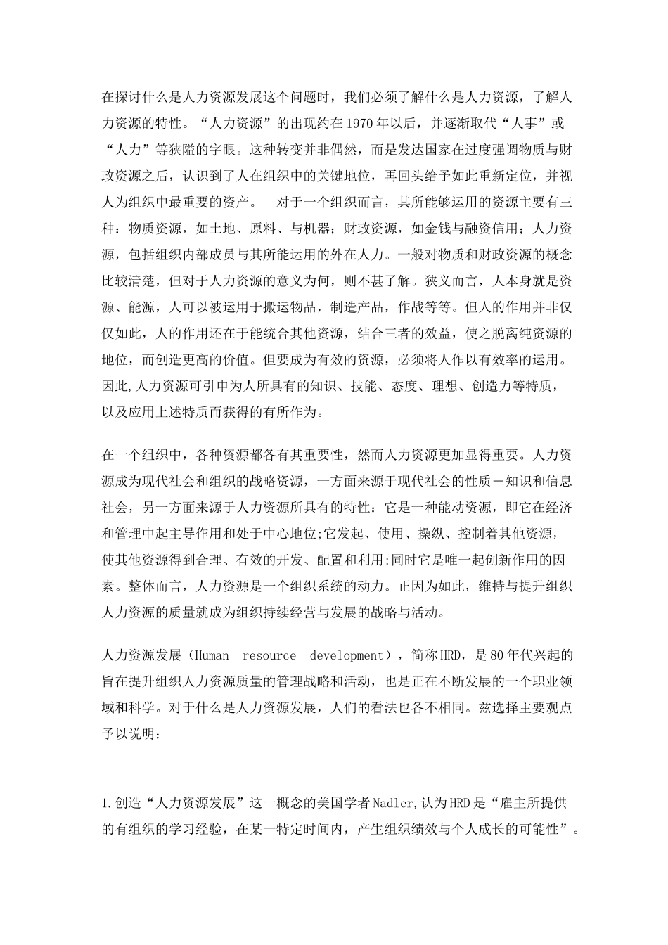 人力资源发展趋势-打造人力资源管理新模式(1)_第2页